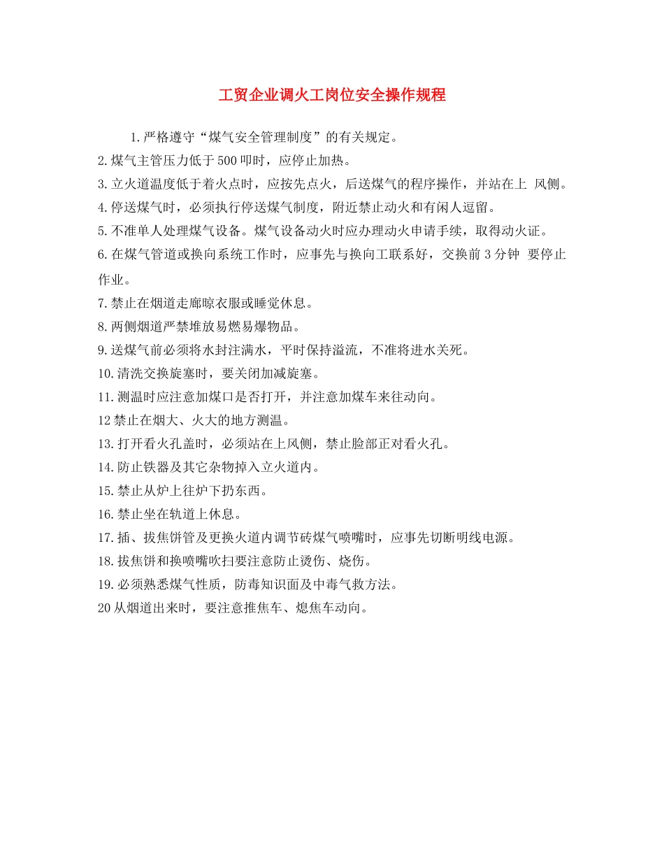 《安全操作规程》之工贸企业调火工岗位安全操作规程 _第1页