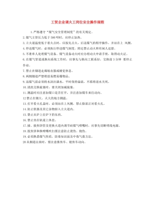 《安全操作规程》之工贸企业调火工岗位安全操作规程 