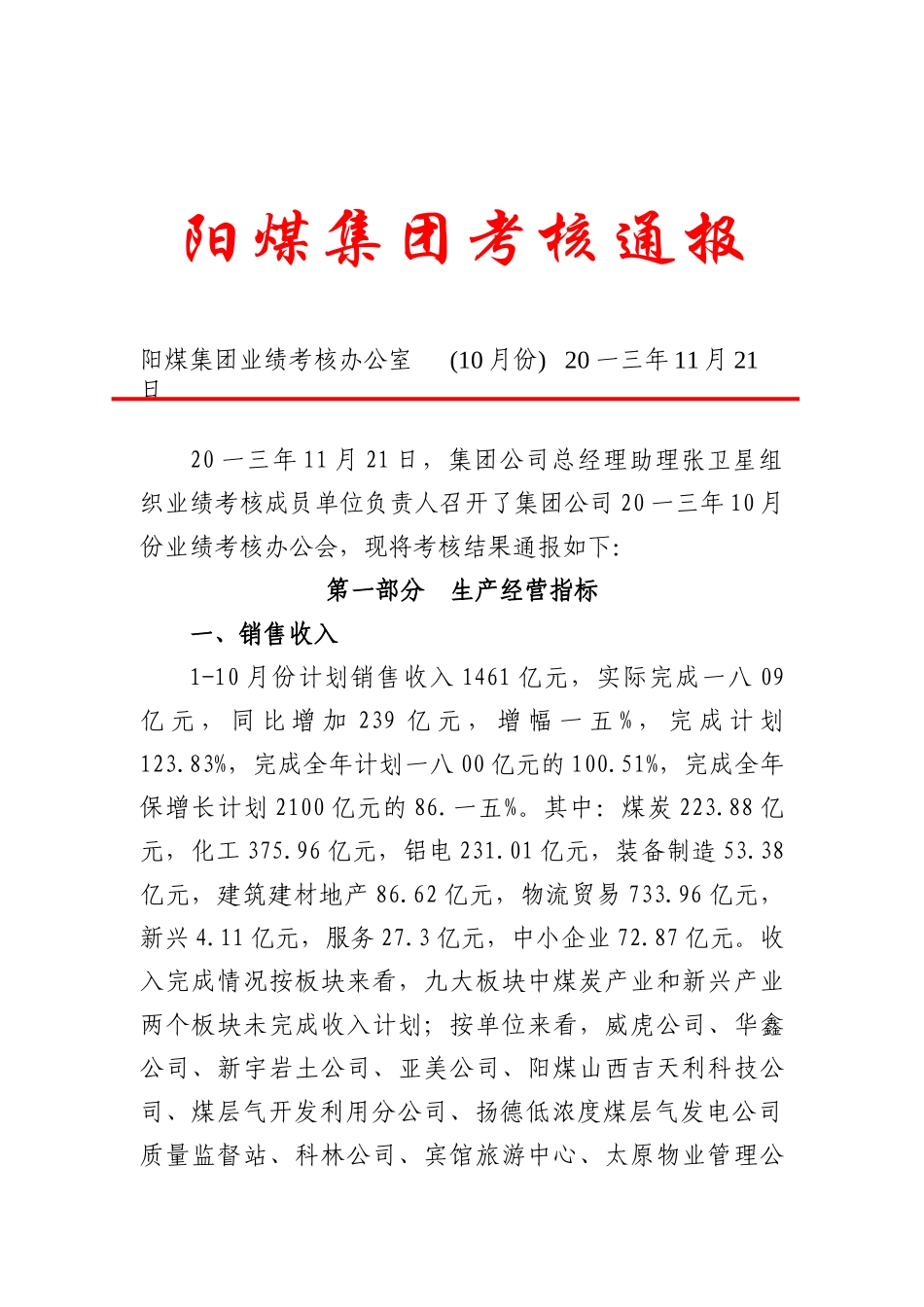 某集团公司考核通报_第1页