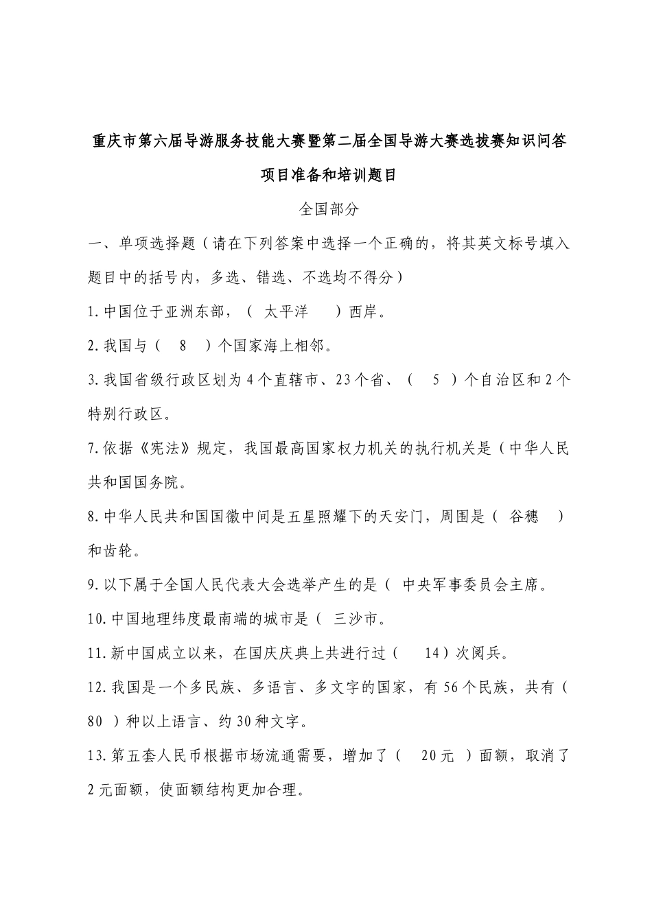 重庆市第六届导游服务技能大赛暨第二届全国导游大赛选_第1页