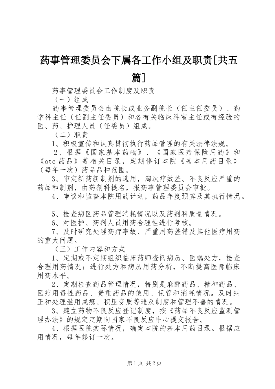 药事管理委员会下属各工作小组及职责要求[共五篇] _第1页
