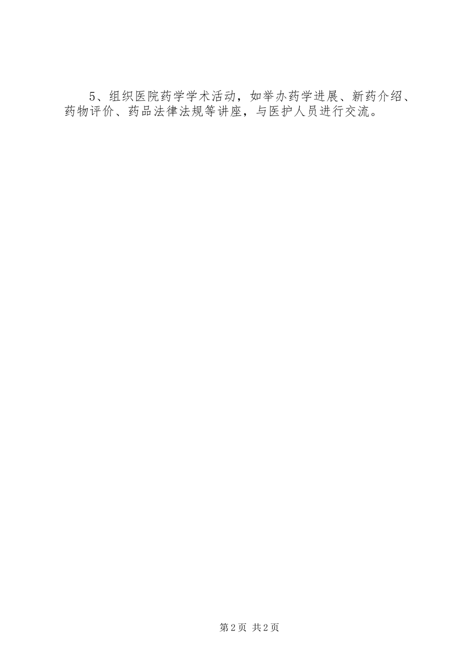 药事管理委员会下属各工作小组及职责要求[共五篇] _第2页