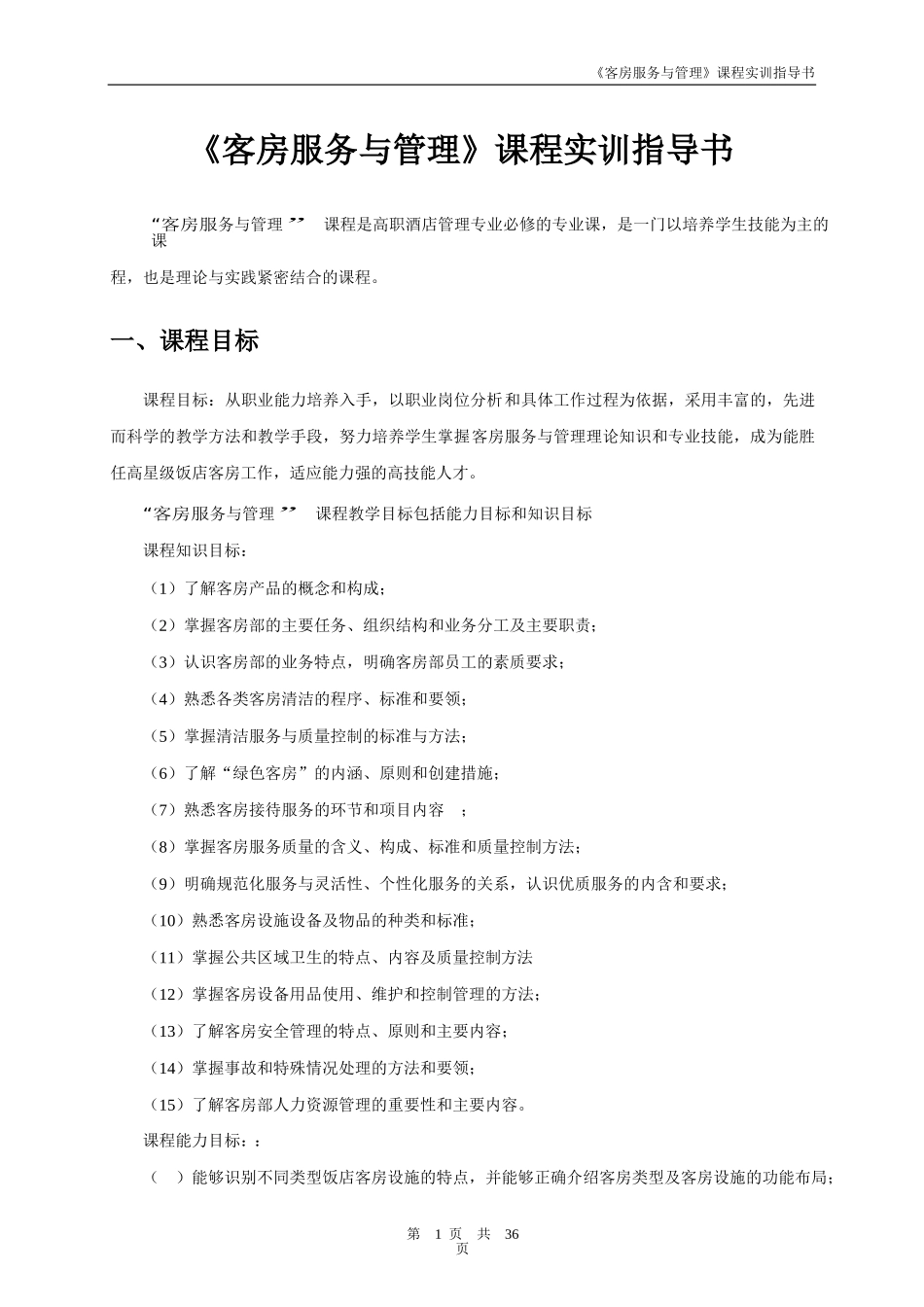 《客房服务与管理》实训指导书_第1页