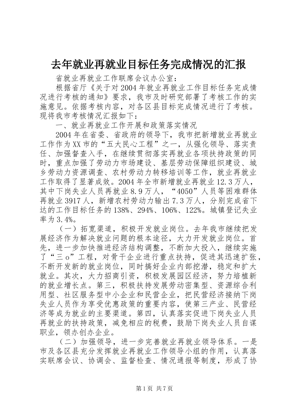 去年就业再就业目标任务完成情况的汇报 _第1页