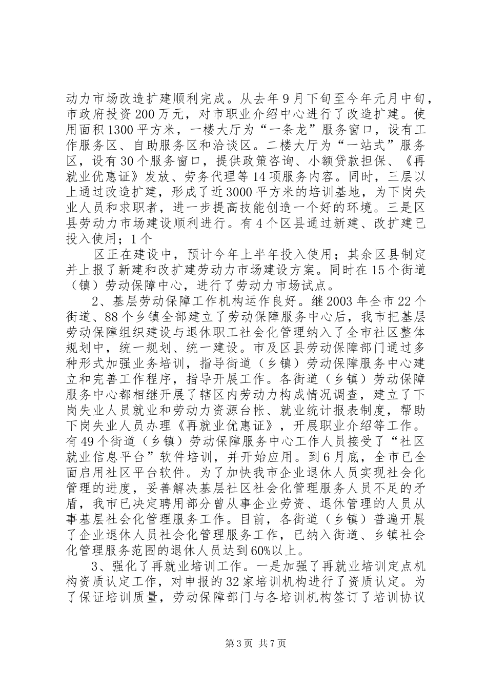 去年就业再就业目标任务完成情况的汇报 _第3页