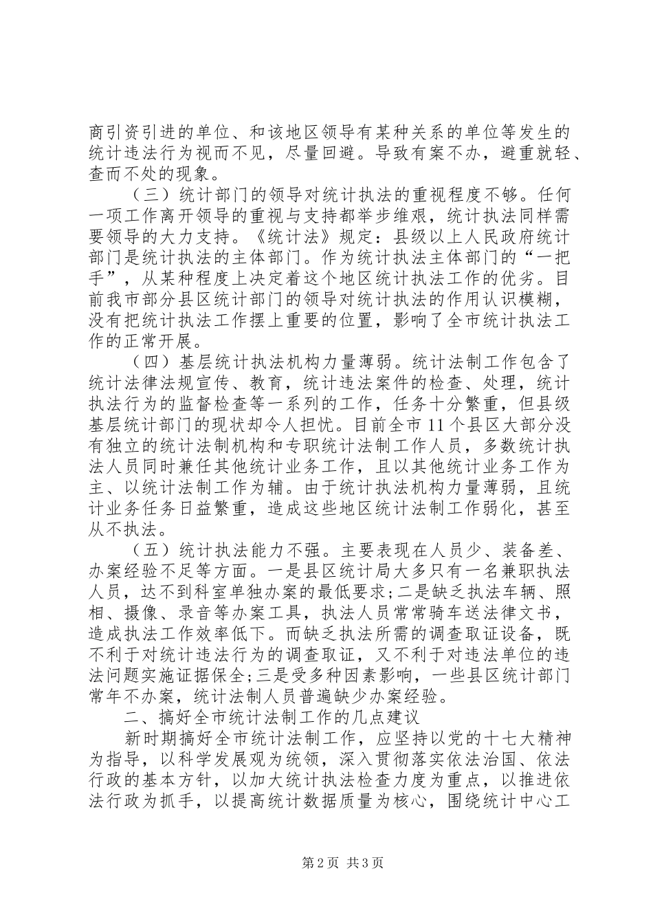 统计执法工作存在问题调研报告 _第2页