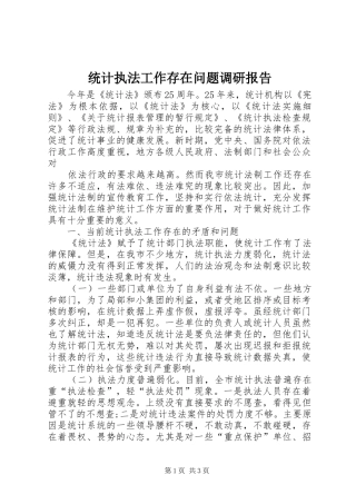 统计执法工作存在问题调研报告 