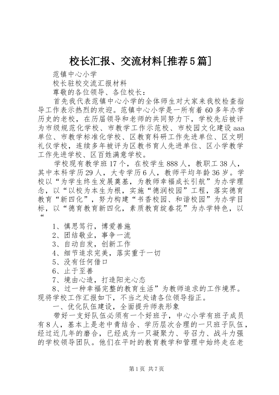 校长汇报、交流材料[推荐5篇] _第1页