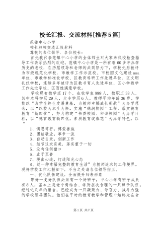 校长汇报、交流材料[推荐5篇] 