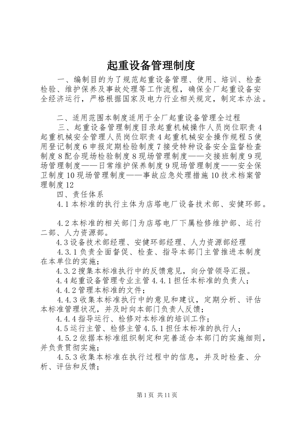 起重设备管理规章制度 _第1页