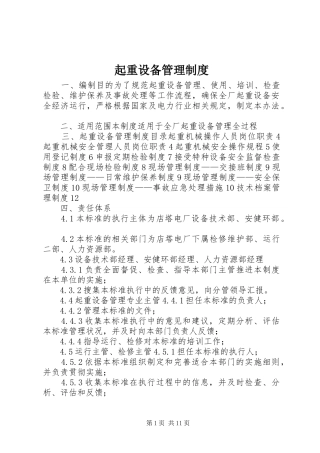起重设备管理规章制度 