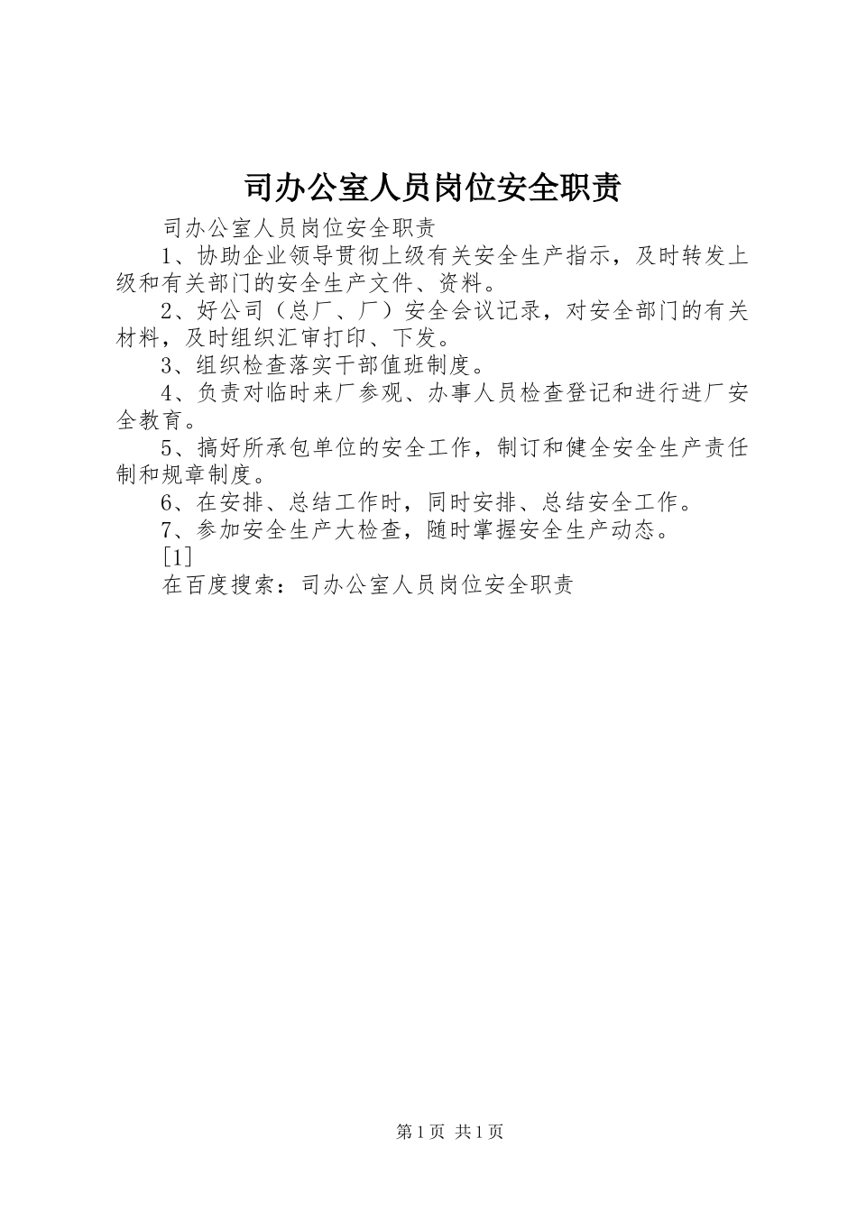 司办公室人员岗位安全职责要求 _第1页