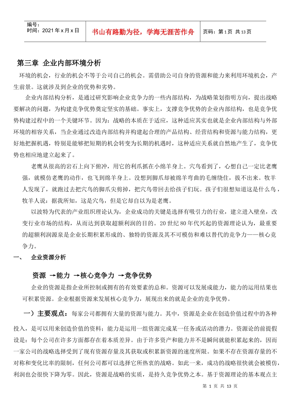 第三章 企业内部环境分析_第1页