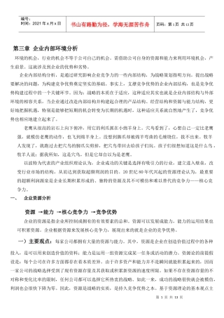 第三章 企业内部环境分析