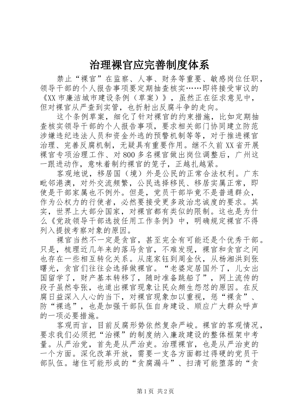 治理裸官应完善规章制度体系_第1页