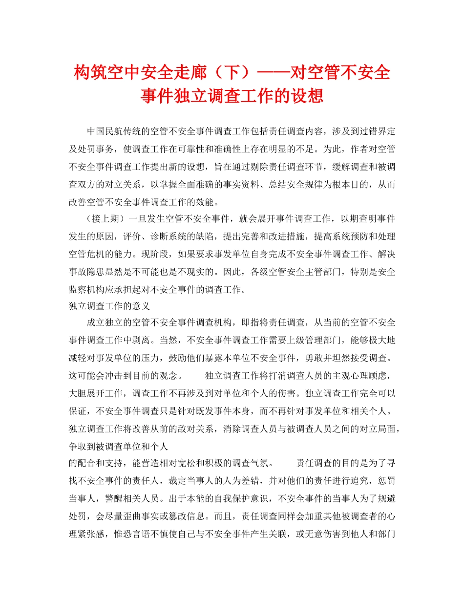 《安全管理》之构筑空中安全走廊（下）——对空管不安全事件独立调查工作的设想 _第1页