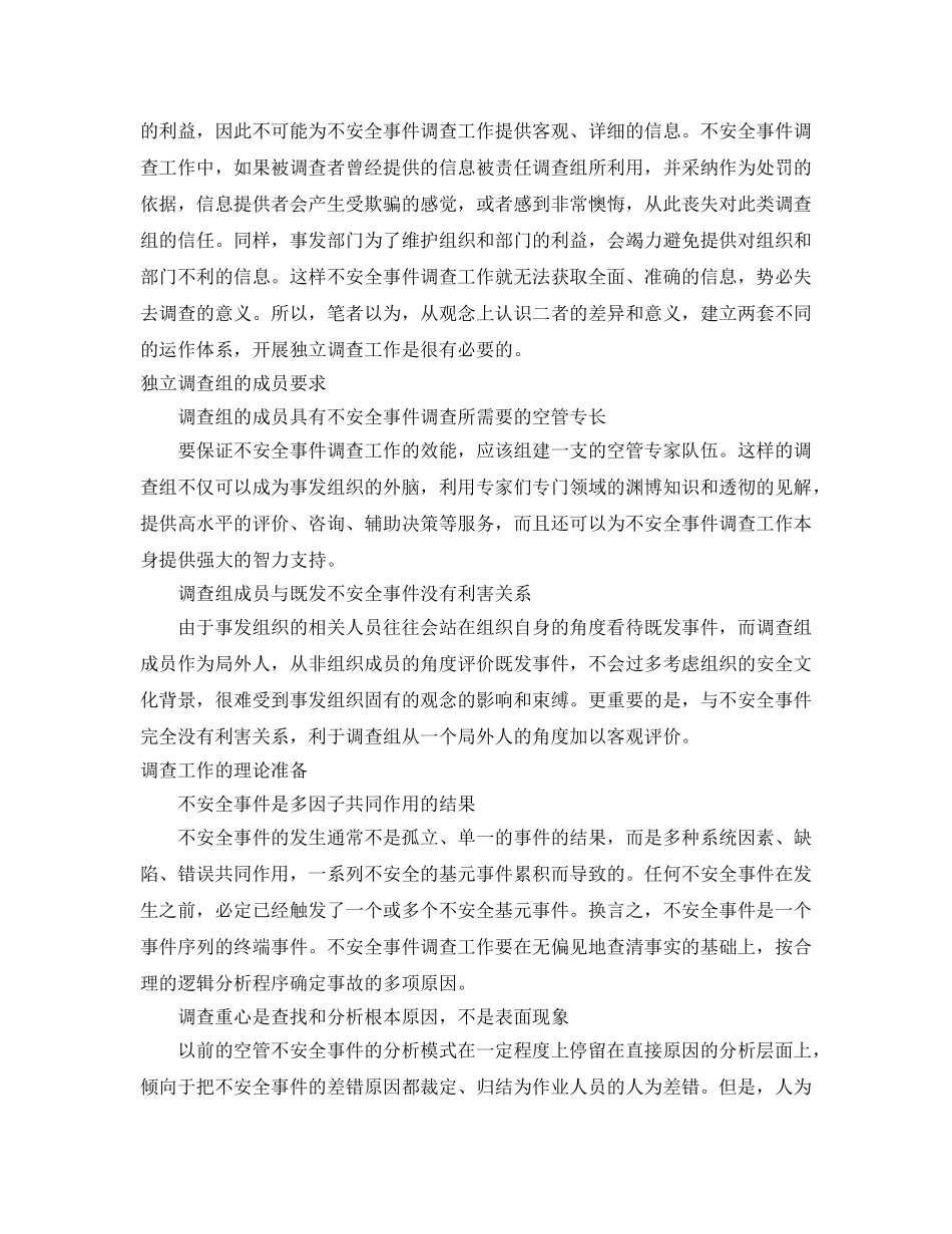 《安全管理》之构筑空中安全走廊（下）——对空管不安全事件独立调查工作的设想 _第2页