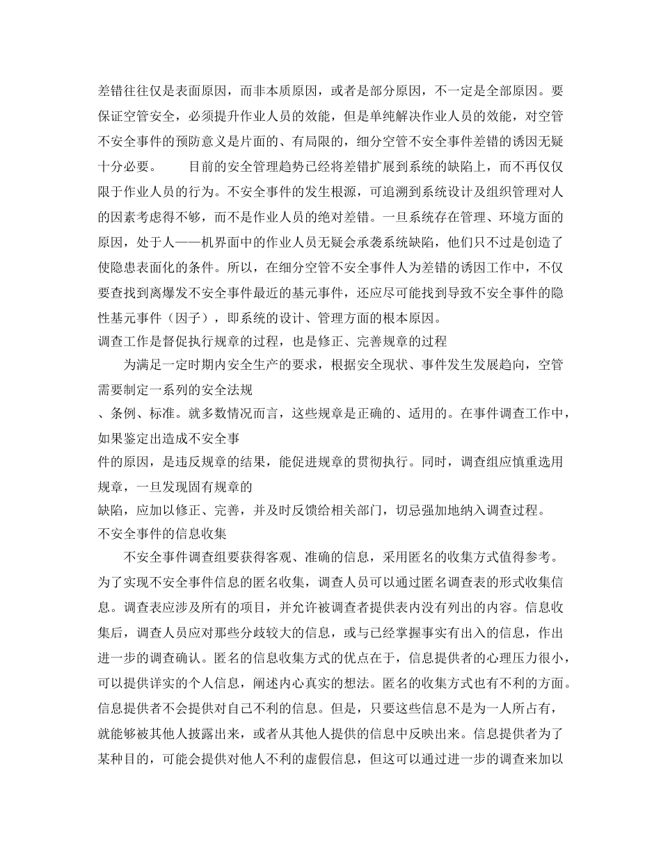 《安全管理》之构筑空中安全走廊（下）——对空管不安全事件独立调查工作的设想 _第3页