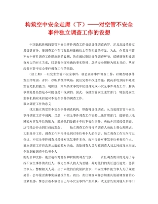 《安全管理》之构筑空中安全走廊（下）——对空管不安全事件独立调查工作的设想 