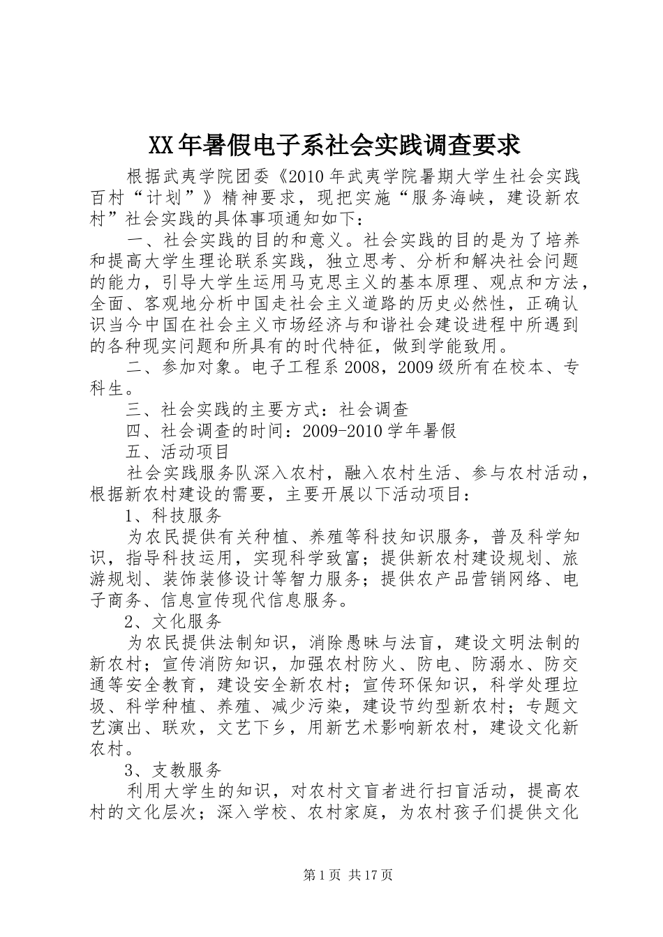 年暑假电子系社会实践调查要求_第1页