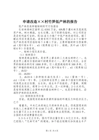 申请改造××村竹笋低产林的报告 