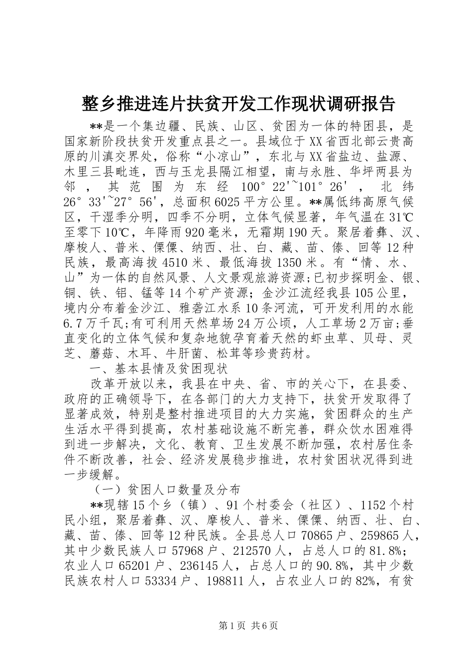 整乡推进连片扶贫开发工作现状调研报告 _第1页