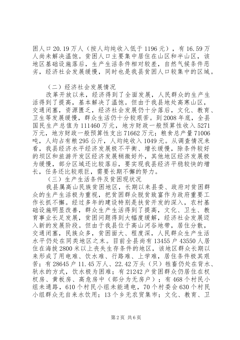 整乡推进连片扶贫开发工作现状调研报告 _第2页