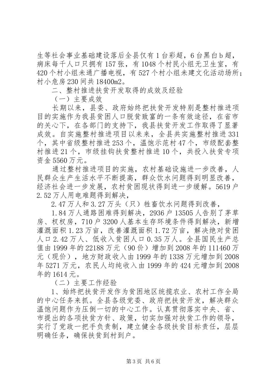 整乡推进连片扶贫开发工作现状调研报告 _第3页