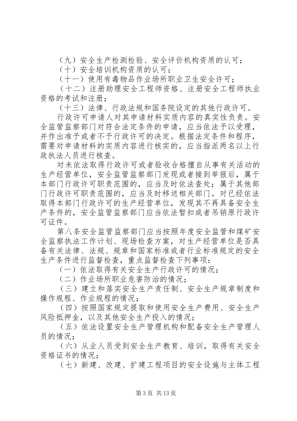 安全生产执法责任追究规章制度_第3页