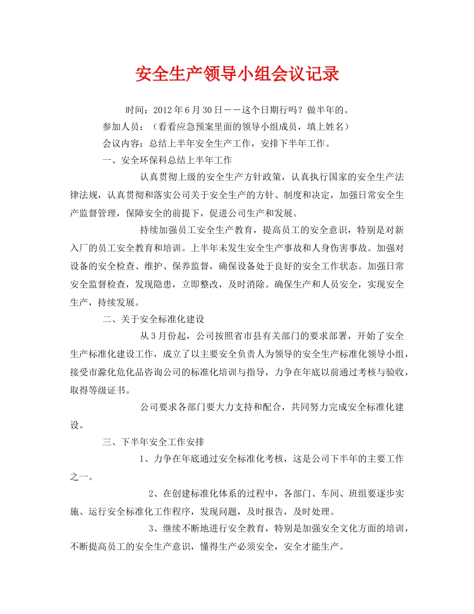 《安全管理文档》之安全生产领导小组会议记录 _第1页
