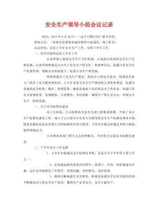 《安全管理文档》之安全生产领导小组会议记录 