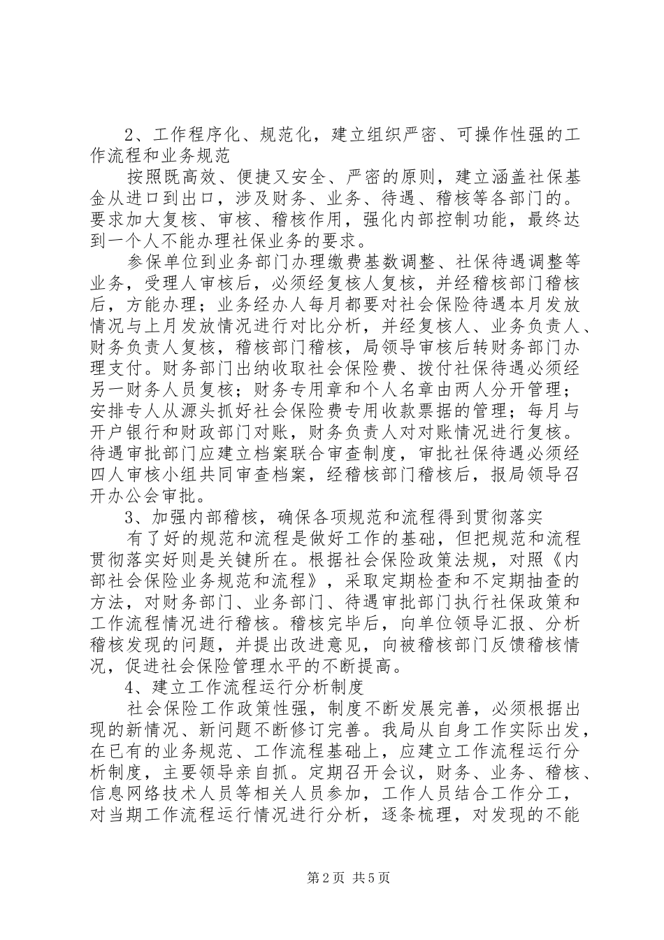 社保局内部控制工作自检自查报告 _第2页