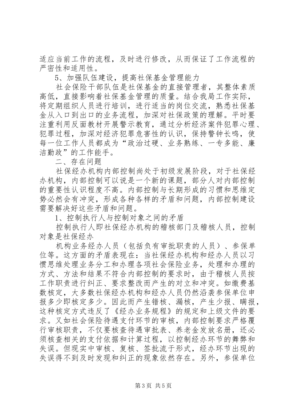 社保局内部控制工作自检自查报告 _第3页