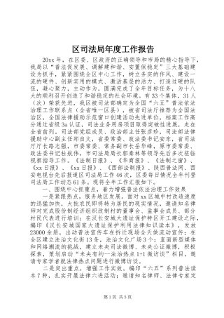 区司法局年度工作报告 