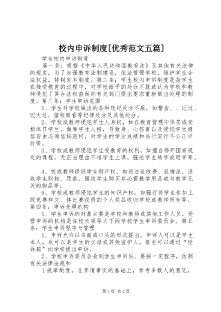 校内申诉规章制度[优秀范文五篇]  (2)