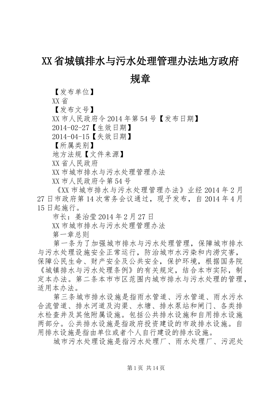 省城镇排水与污水处理管理办法地方政府规章 (2)_第1页