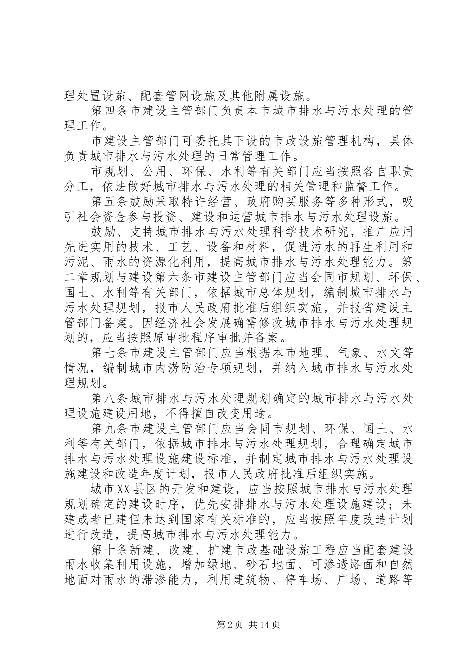 省城镇排水与污水处理管理办法地方政府规章 (2)_第2页