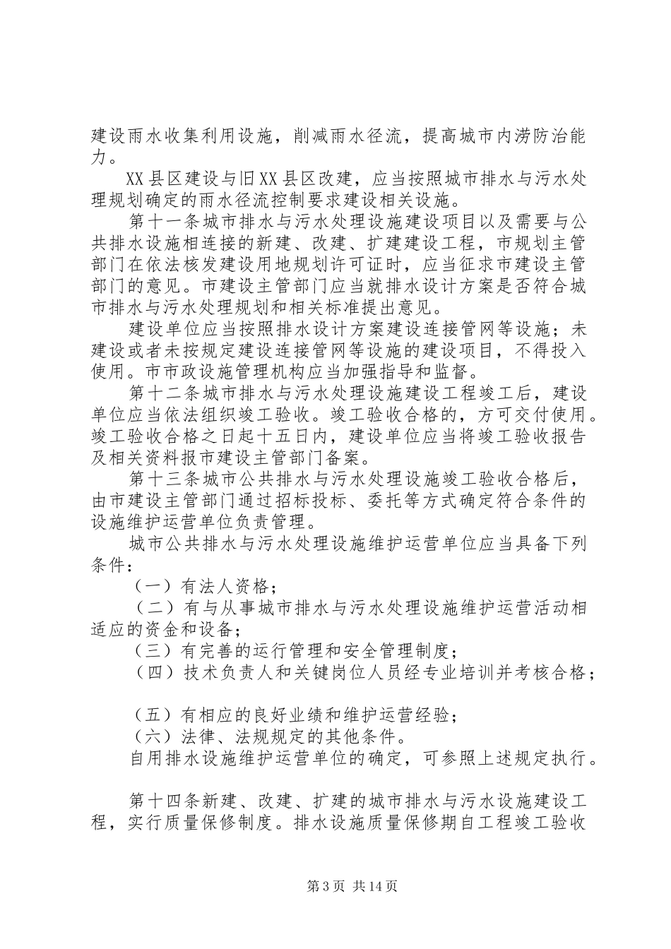 省城镇排水与污水处理管理办法地方政府规章 (2)_第3页