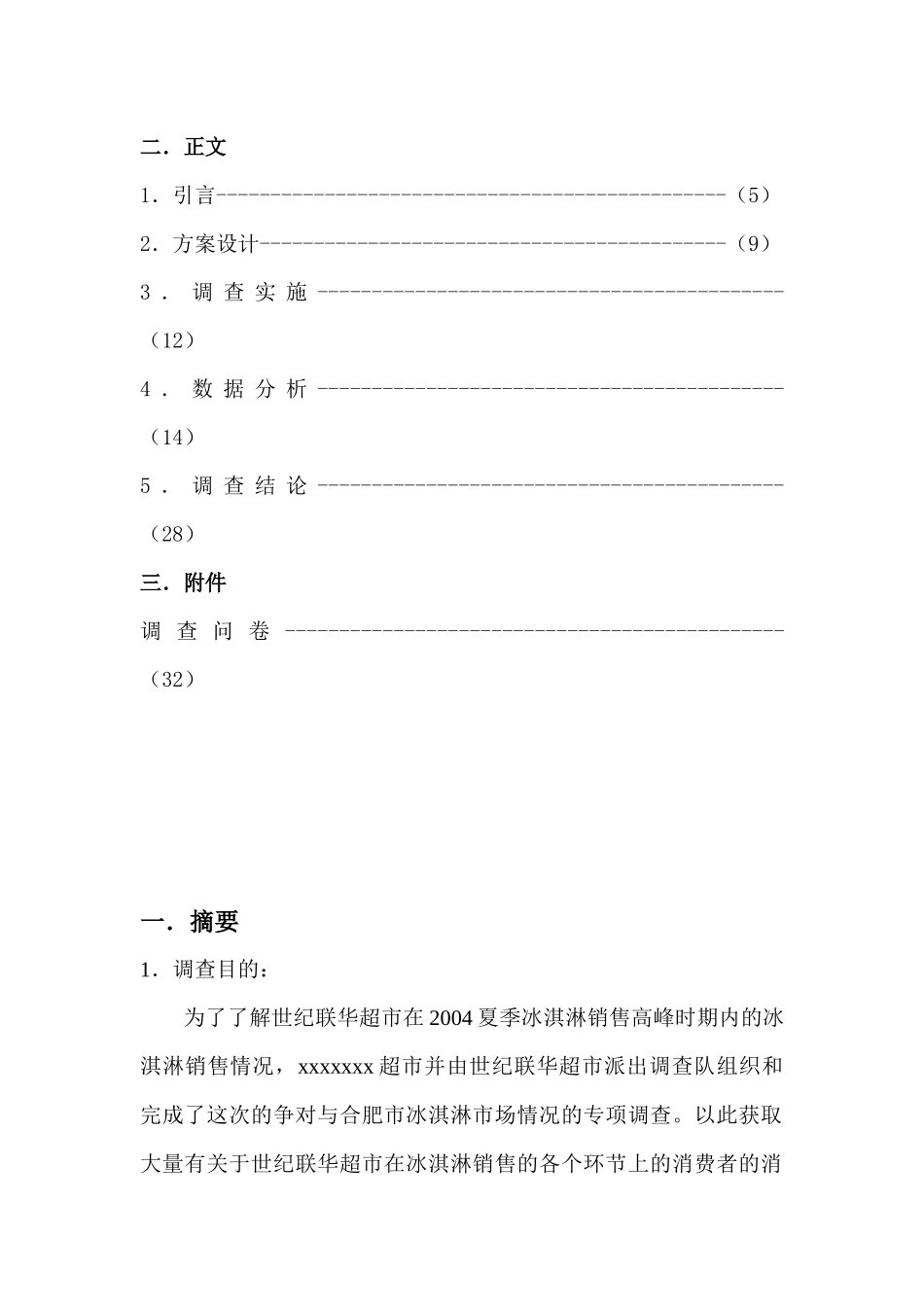 aez_1209_xxxxxxx超市冰淇淋销售情况调查_第2页