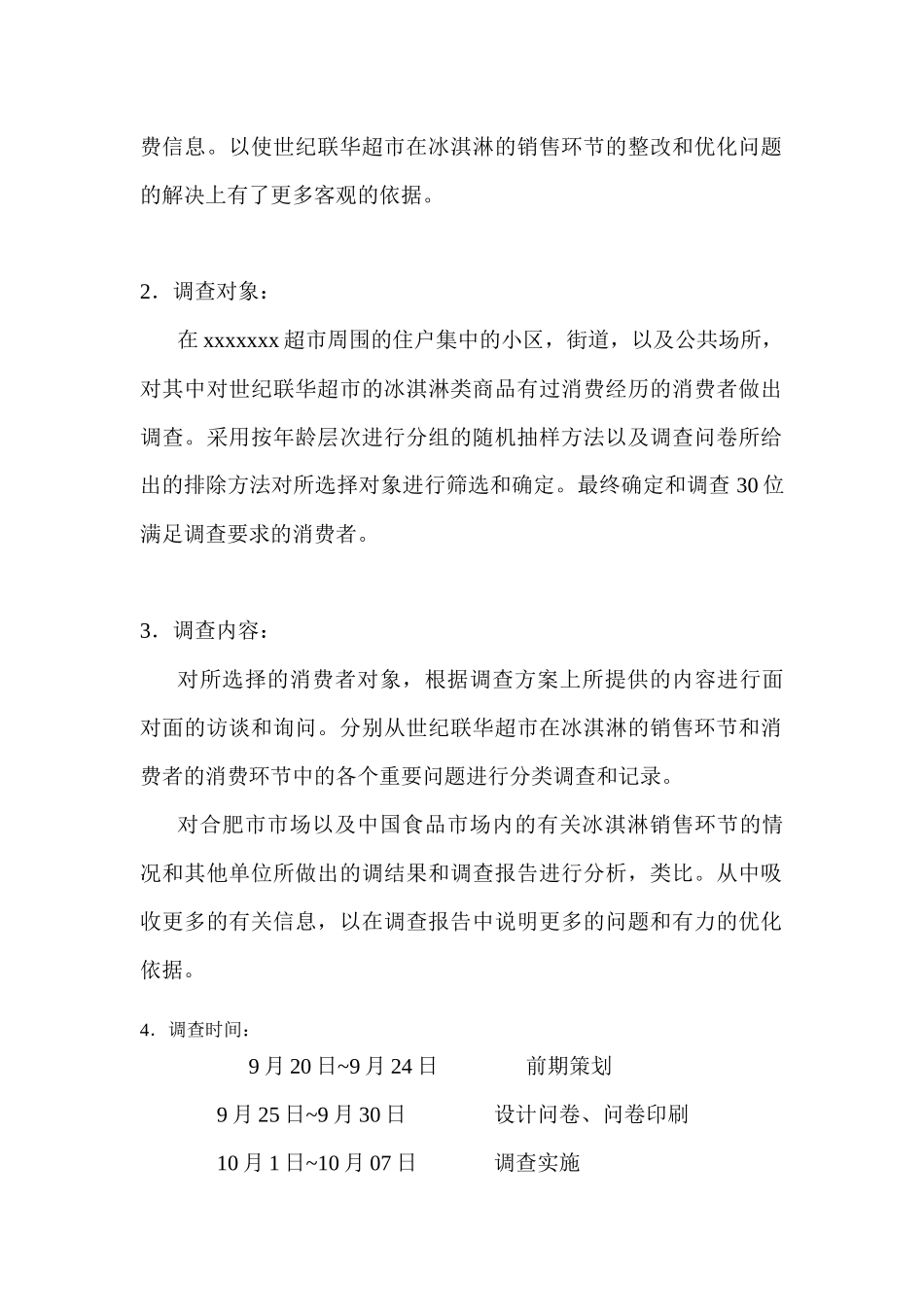 aez_1209_xxxxxxx超市冰淇淋销售情况调查_第3页