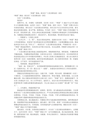 “两委”换届致全区广大党员群众的一封信 