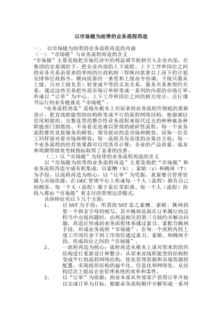 以市场链为纽带的业务流程再造分析