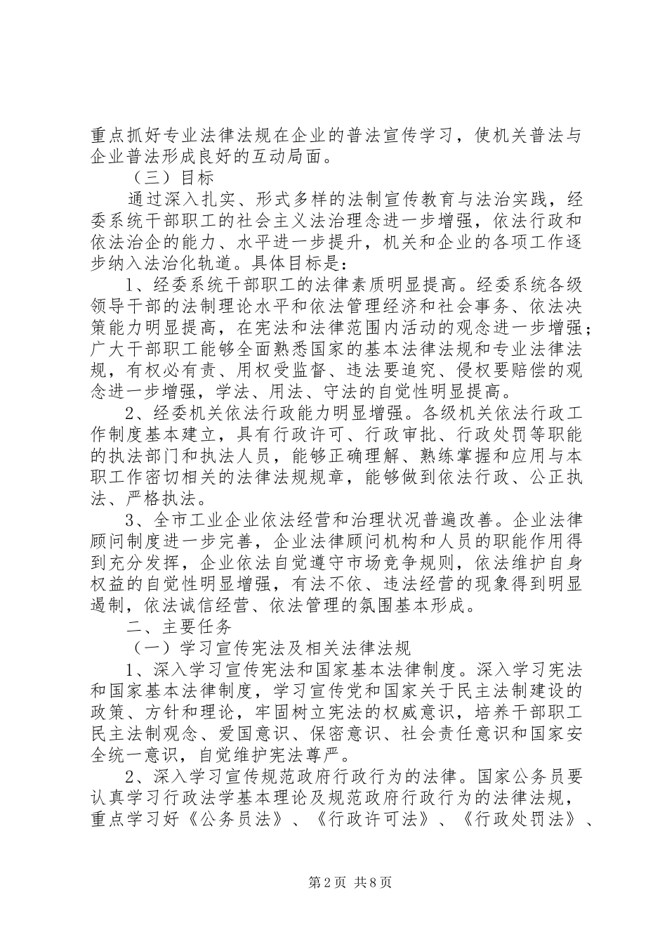 市经委系统五五普法工作规划_第2页