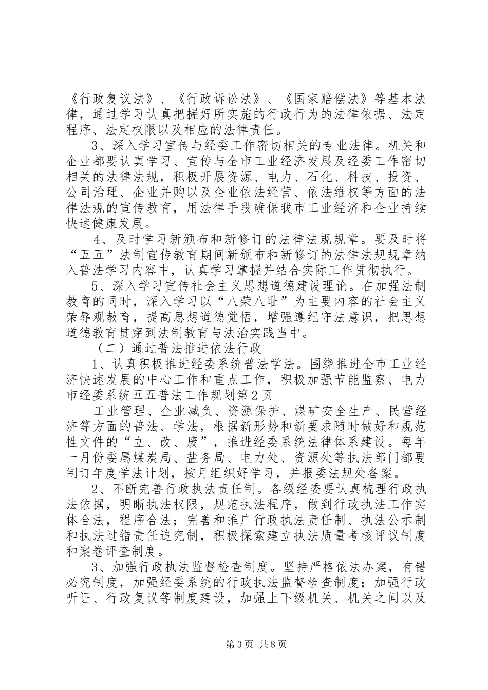 市经委系统五五普法工作规划_第3页