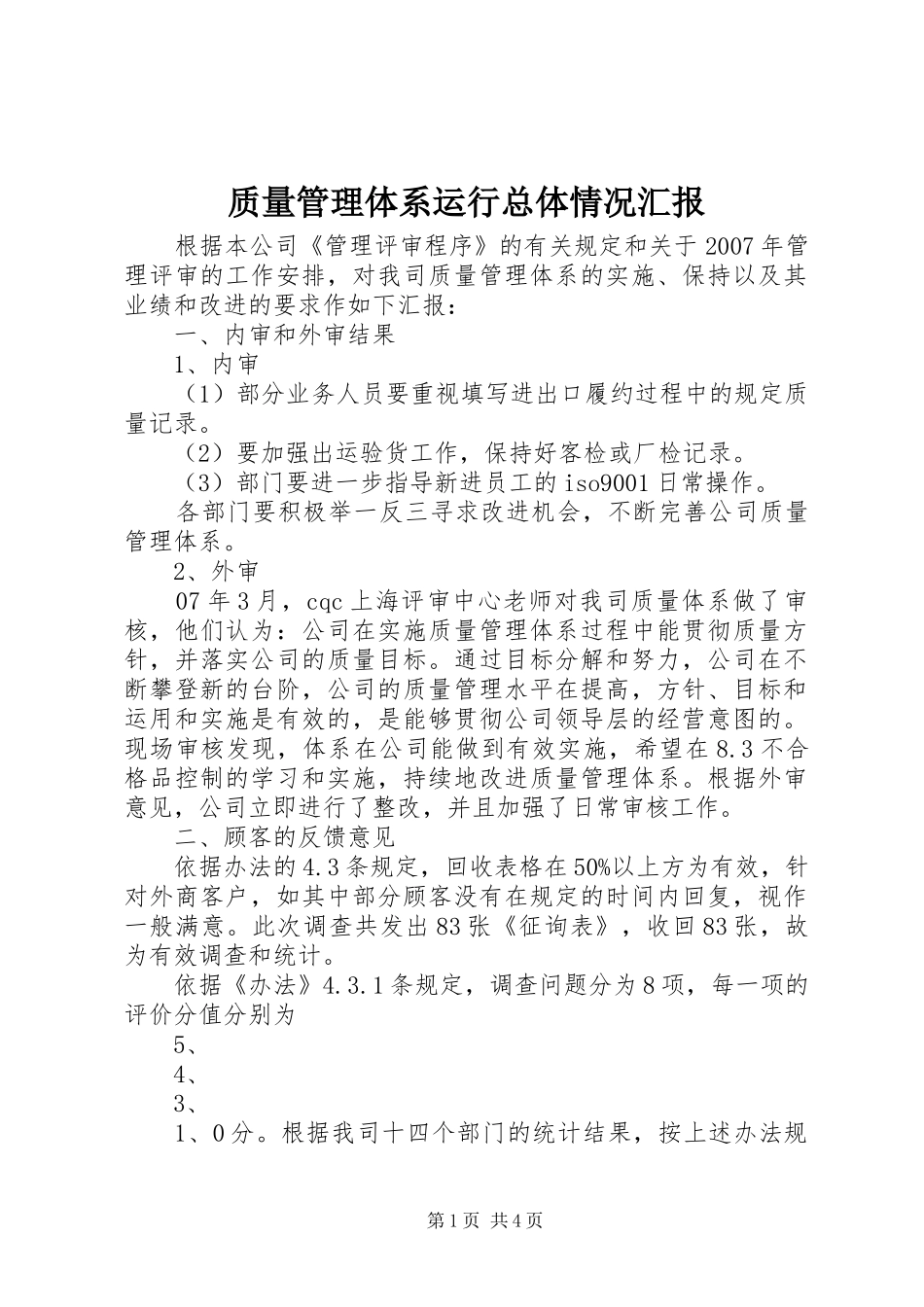 质量管理体系运行总体情况汇报 _第1页