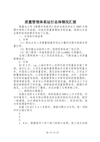 质量管理体系运行总体情况汇报 