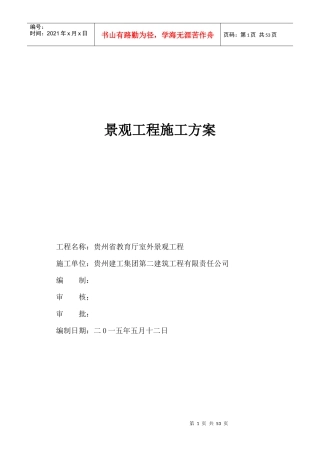 景观工程施工方案培训资料