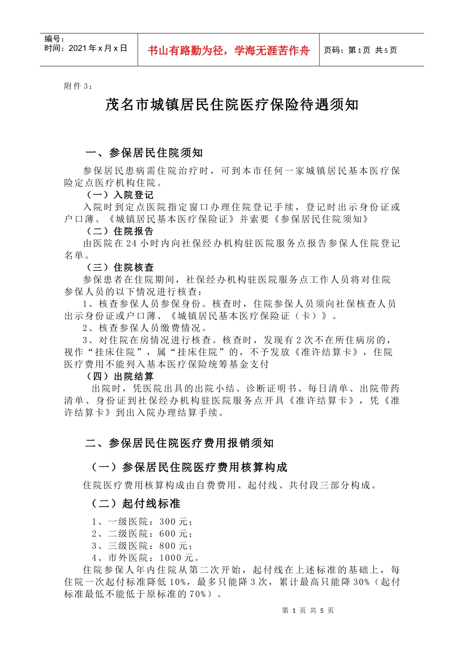 茂名市城镇居民住院医疗保险待遇须知_第1页
