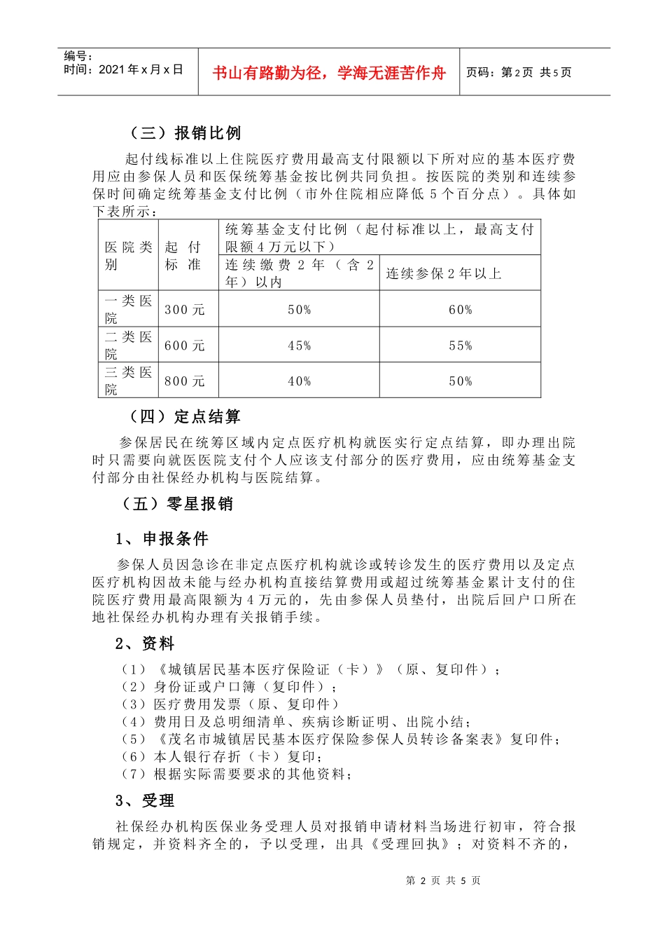 茂名市城镇居民住院医疗保险待遇须知_第2页