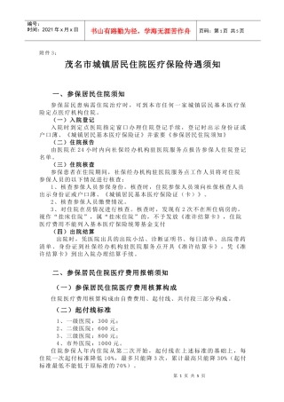 茂名市城镇居民住院医疗保险待遇须知